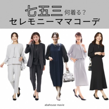 【七五三何着る？】セレモニーママコーデ
