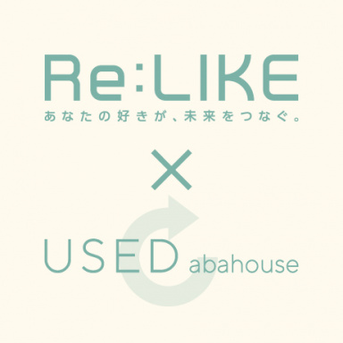 ブランド公式リユースセレクトPOP UP「Re:LIKE（リ・ライク）」に参加しました。
