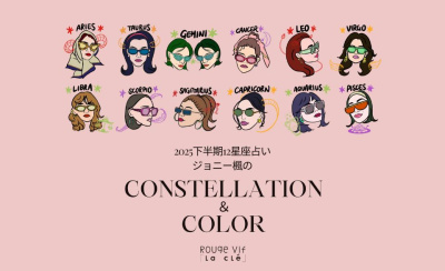 2025年下半期ジョニー楓の12星座占い CONSTELLATION&COLOR