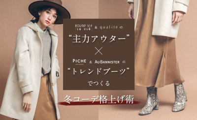” 主力アウター” × ” トレンドブーツ” でつくる冬コーデ格上げ術
