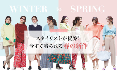 スタイリストが提案!今すぐ着られる春の新作