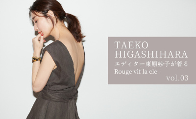 エディター東原妙子が着るRouge vif la cle -vol.03 SUMMER BROWN-
