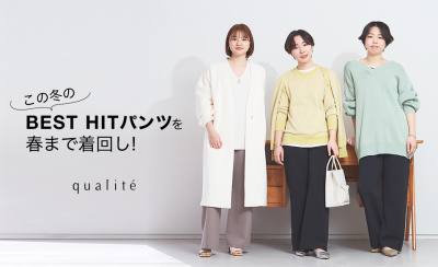 この冬のBEST HITパンツを、ショップスタッフが春まで着回し!