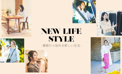 NEW LIFE STYLE -春服から始める新しい生活-