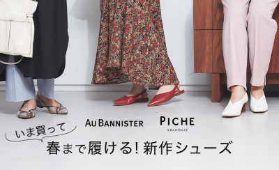 いま買って、春まで履ける新作シューズ