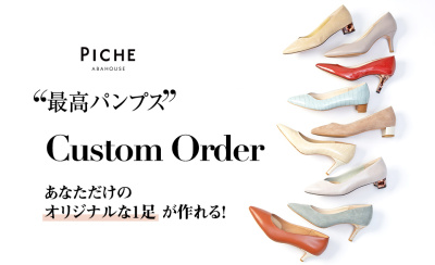 【あなただけの特別な1足を】“最高パンプス” Custom Order