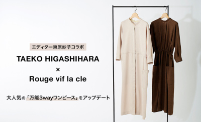 TAEKO HIGASHIHARA×Rouge vif la cle 大人気の「万能3wayワンピース」をアップデート