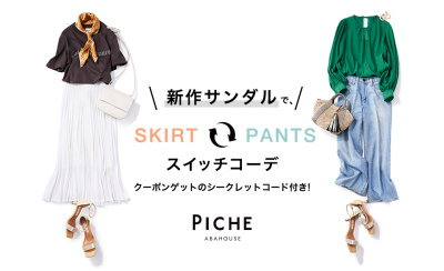 【秘密のコードでクーポンGET】PICHE ABAHOUSEの新作サンダルで、 SKIRT⇔PANTSスイッチコーデ。