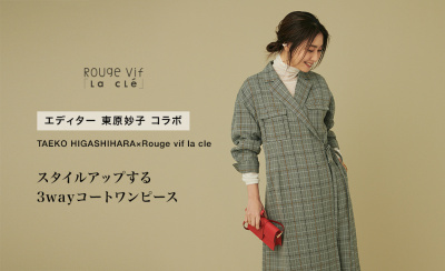 【TAEKO HIGASHIHARA×Rouge vif la cle】スタイルアップする、3wayコートワンピース