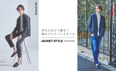 「あなたはどう着る？春のジャケットスタイル」