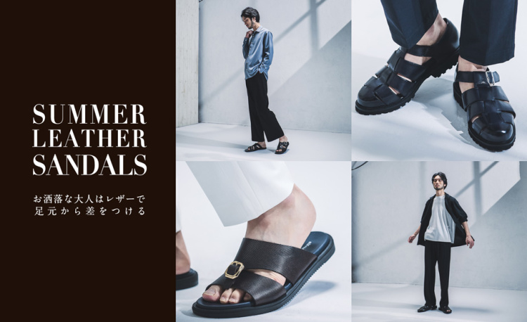 SUMMER LEATHER SANDALS -お洒落な大人はレザーで足元から差をつける-