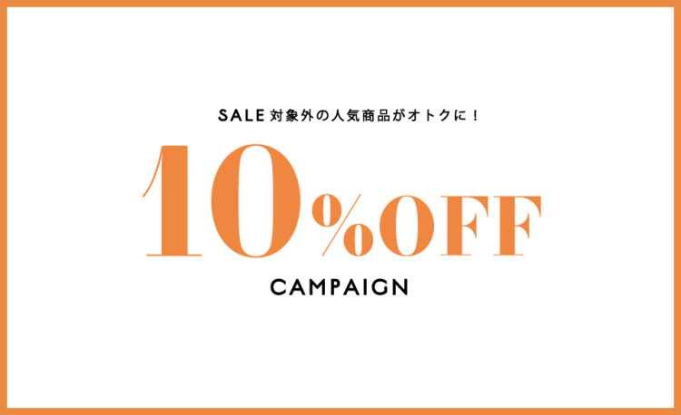 セール対象外の人気商品が10%OFF レディース