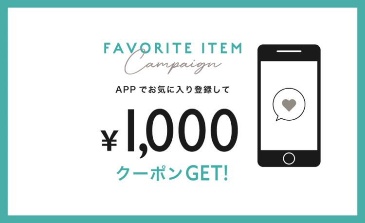 【アプリお気に入り登録キャンペーン】セールにも使えるクーポンをプレゼント！ 