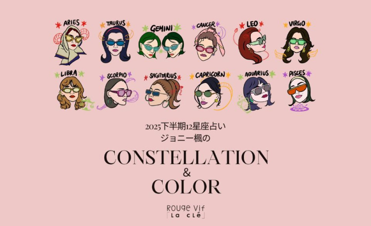 2025年下半期ジョニー楓の12星座占い CONSTELLATION&COLOR