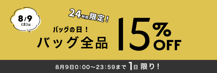【LOWELL Things】★バッグの日★全品15%OFF 24時間限定タイムセール！【掲載商品一覧】