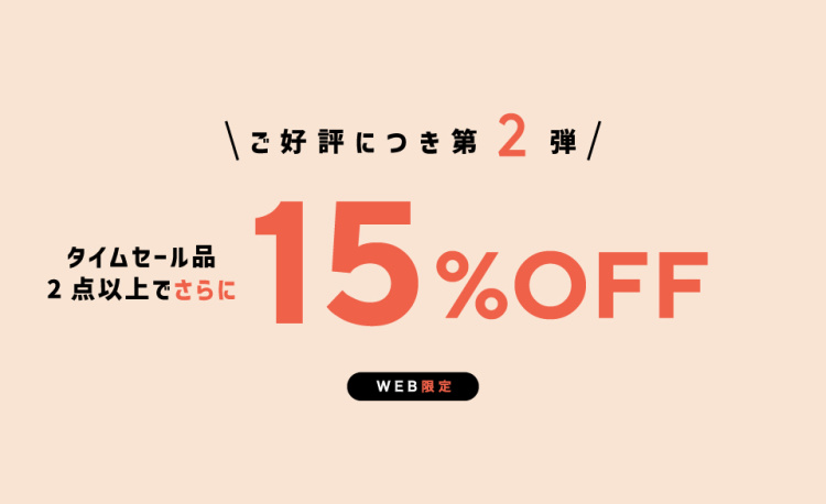 ご好評につき第2弾！アウトレットタイムセール品を2点以上お買い上げでさらに15%オフ!