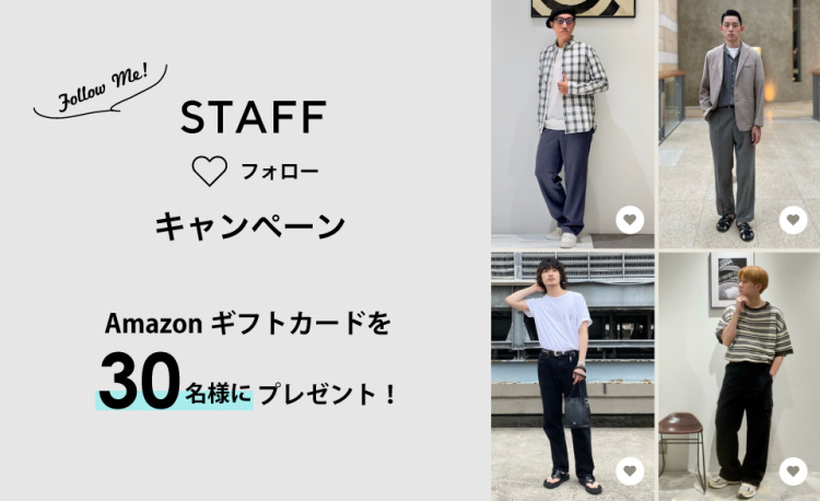 アプリで好きなスタッフをフォローすると、抽選でAmazonギフトカードをプレゼント！