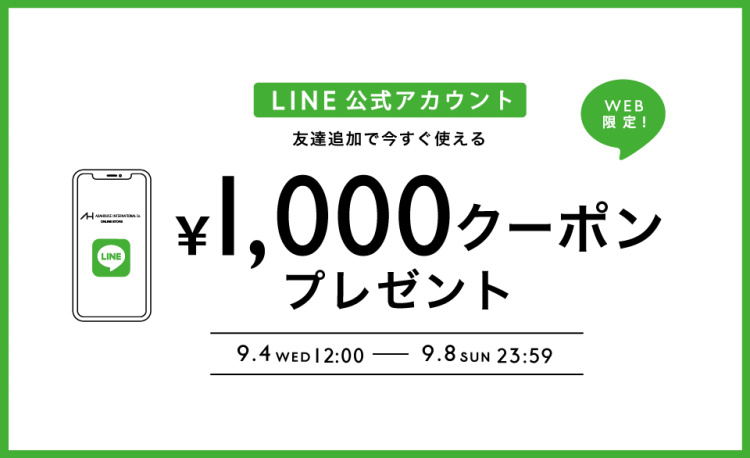 LINE公式アカウント友だち追加で今すぐ使える1,000円クーポンプレゼント！