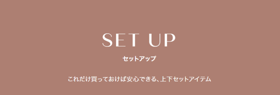 『セットアップ』一覧　ー春に向けて 自分好みが見つかる　パーティ＆セレモニー
