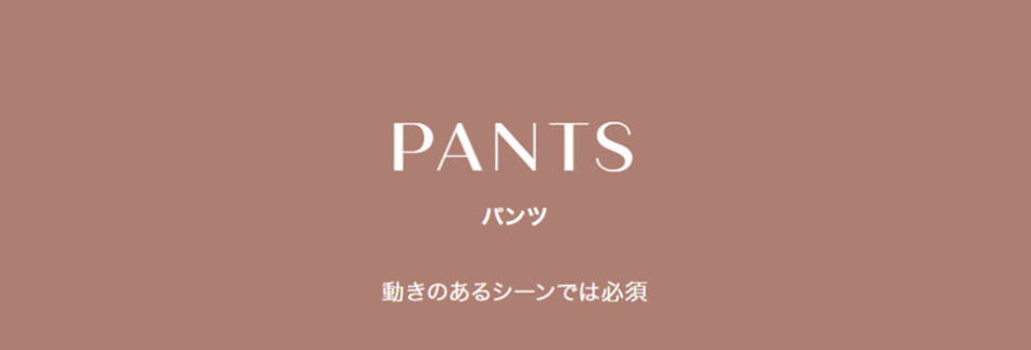 『パンツ』一覧　ー春に向けて 自分好みが見つかる　パーティ＆セレモニー