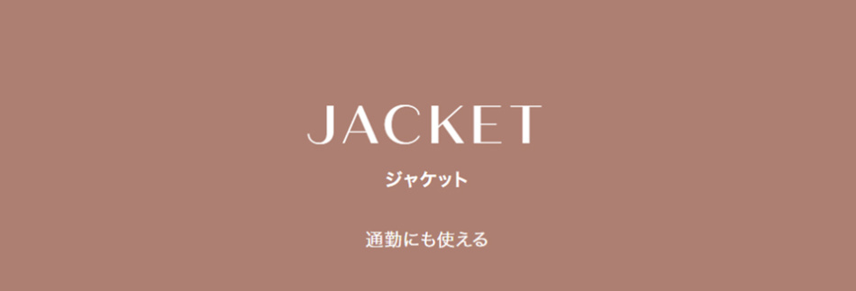 『ジャケット』一覧　ー春に向けて 自分好みが見つかる　パーティ＆セレモニー