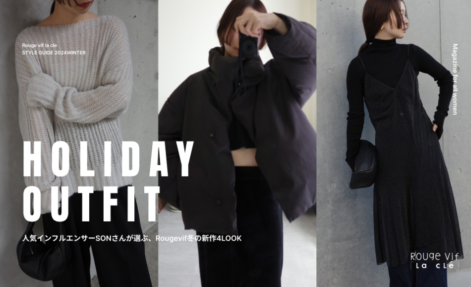 【掲載商品一覧】人気インフルエンサーSONさんが選ぶ　Rougevif冬の新作4LOOK