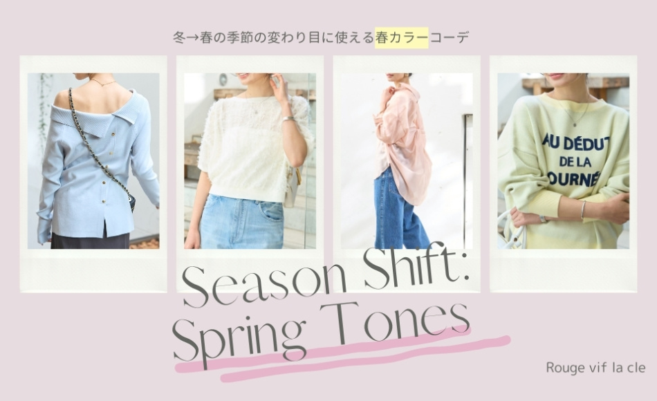 【商品一覧】冬→春の季節の変わり目に使える春カラーコーデSeason Shift: Spring Tones