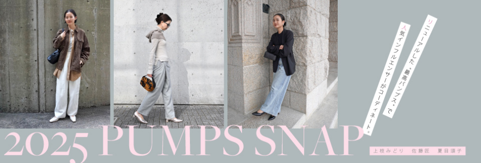 掲載アイテム一覧　-【2025 PUMPS SNAP】リニューアルした“最高パンプス”で人気インフルエンサーがコーディネート。