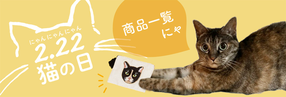 2/22は猫の日！可愛いネコアイテム集めました