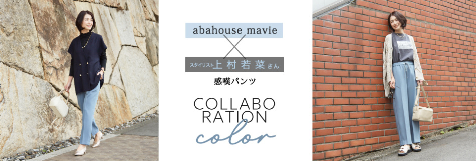 abahouse mavie×スタイリスト上村若菜”感嘆パンツ”コラボカラー掲載商品一覧はこちら