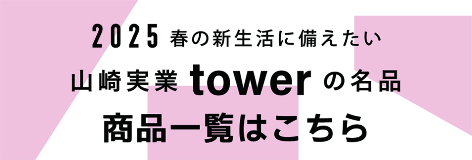 山崎実業商品一覧