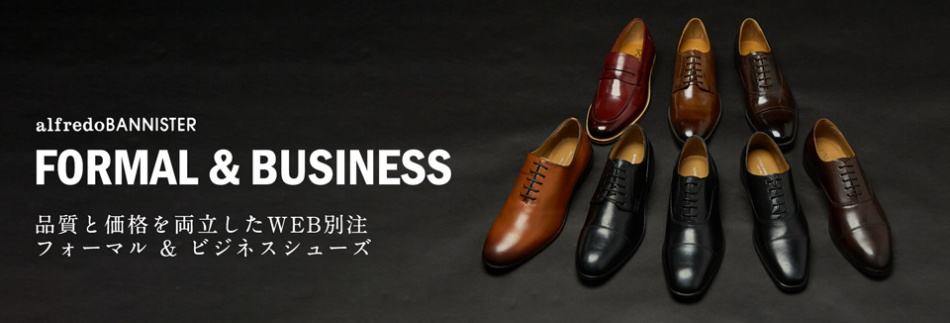 品質と価格を両立したWEB別注のフォーマル&ビジネスシューズ　掲載商品一覧