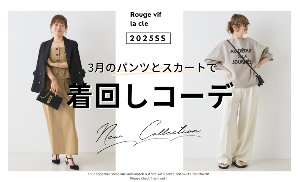 【掲載商品一覧】3月のパンツとスカートで着回しコーデ！！Rouge vif