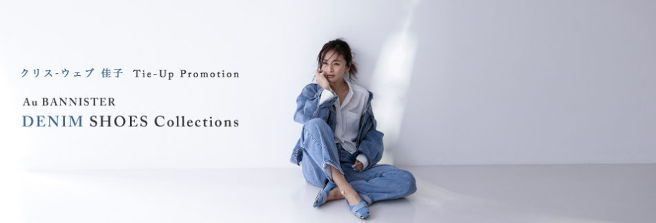 掲載アイテム一覧　クリス-ウェブ 佳子 が履くAu BANNISTER『デニムシューズコレクション』