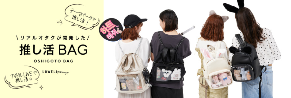 【掲載アイテム一覧】本気で推し活を応援する『オシゴトBAG』シリーズに新商品が登場！