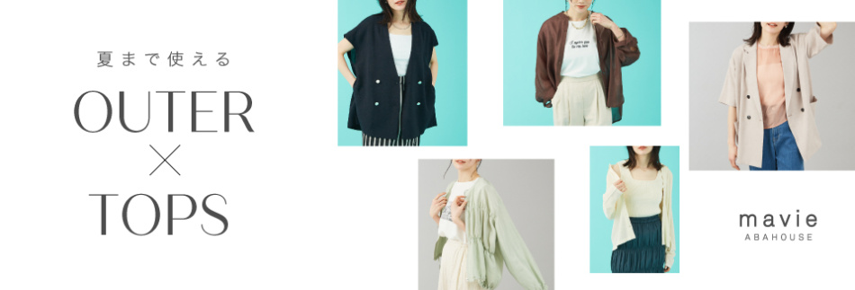 夏まで使える＿OUTER×TOPS/掲載一覧はこちら