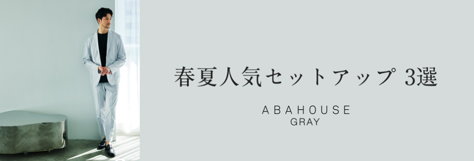 ABAHOUSE GRAY-春夏人気セットアップ3選-掲載アイテム一覧