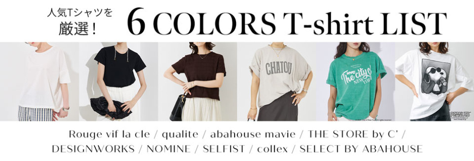 人気Tシャツを厳選！6COLORS T-shirt LIST - Tシャツ全ラインナップ