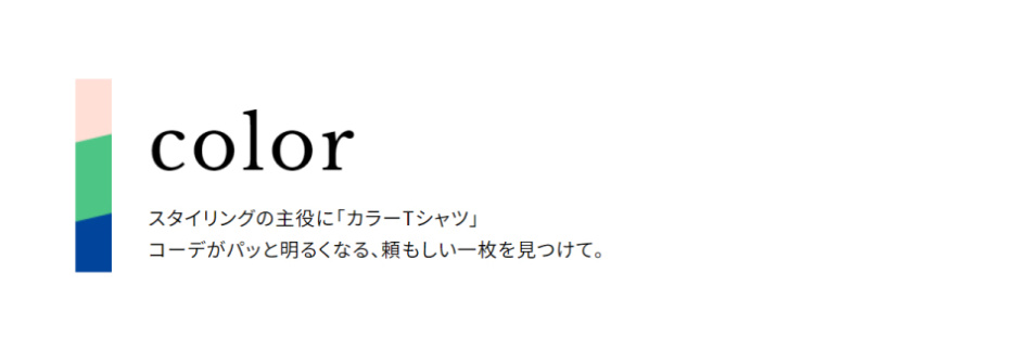 人気Tシャツを厳選！6COLORS T-shirt LIST - color Tシャツ一覧