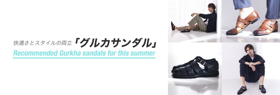 快適さとスタイルの両立　「グルカサンダル」 - Recommended Gurkha sandals for this summer -　掲載商品一覧