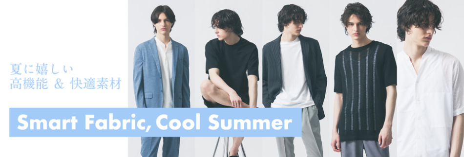 夏に嬉しい高機能＆快適素材掲載一覧