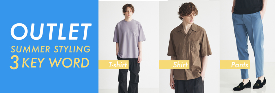 OUTLEＴ SUMMER STYLING  3KEY WORD　  掲載アイテム一覧