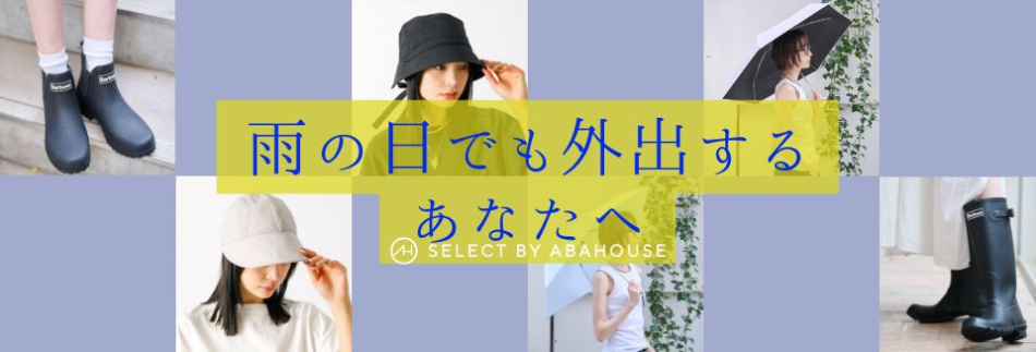 雨の日でも外出するあなたへ