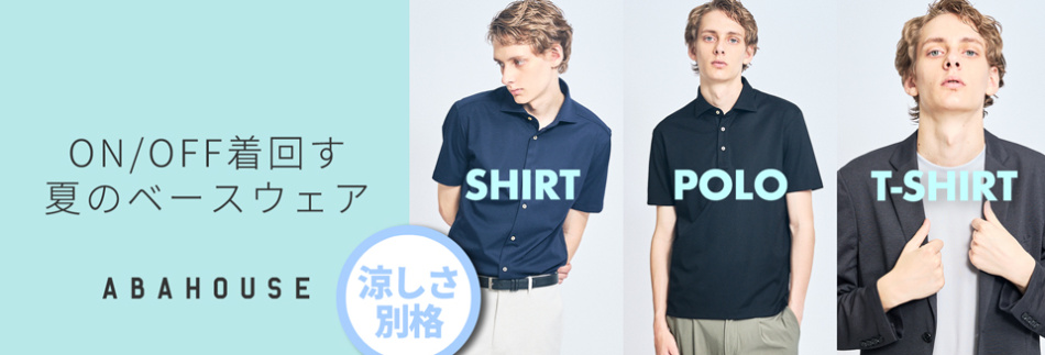 掲載一覧 涼しさ別格。 ON/OFF着回す 夏のベースウェア