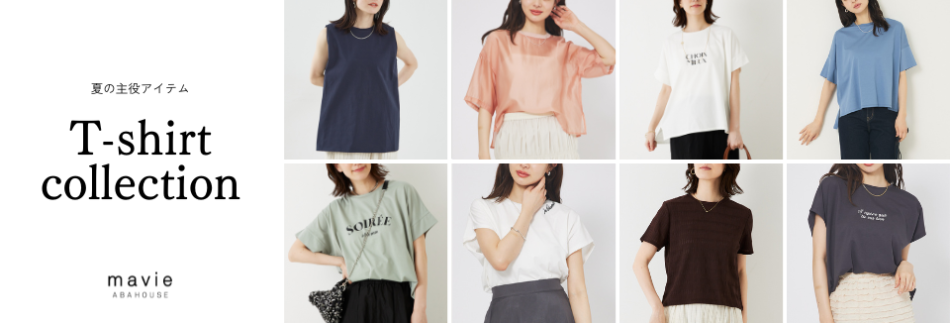 夏の主役アイテム！Tシャツコレクション
