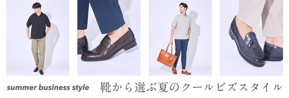靴から選ぶ夏のクールビズスタイル - summer business style- 掲載商品一覧
