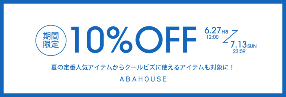 期間限定10％OFF掲載一覧