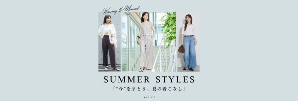 【「“今”をまとう、夏の着こなし」】商品一覧