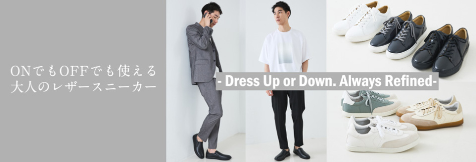 ONでもOFFでも使える大人のレザースニーカー - Dress Up or Down. Always Refined-　掲載商品一覧