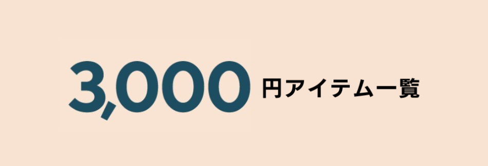【期間限定】3,000円均一プライスセール開催！！